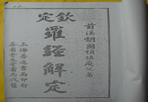 原版复印：钦定《罗经解定》上海普通书局印刷，原版A4复印