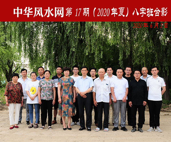 中国风水文会研究会第17期（2020年夏）八字班合影