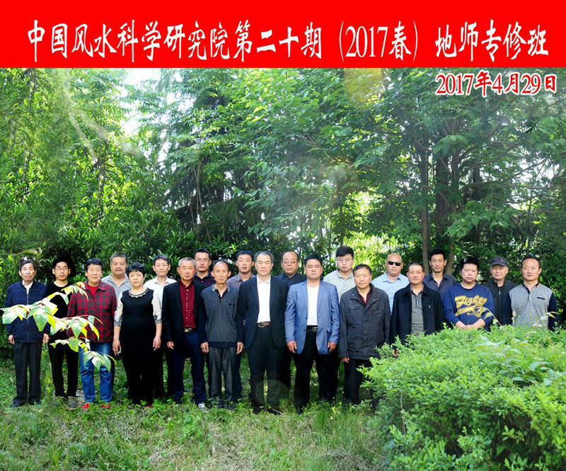 2017年(20期)春季地师班