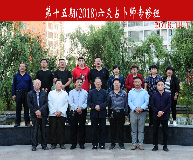 第15期(2018)六爻占卜师专修班