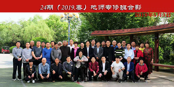 24期(2019春)地师班
