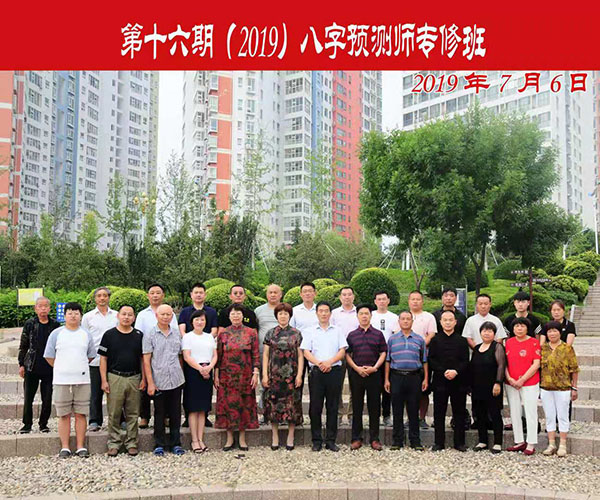16期(2019)八字预测师专修班