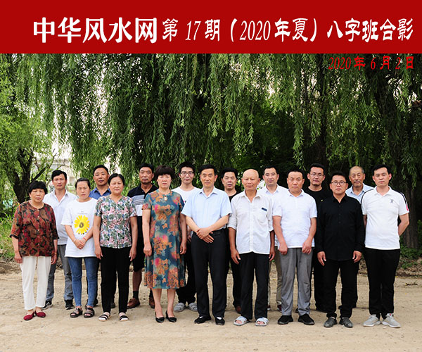 中国风水文会研究会第17期(2020年夏)八字班合影
